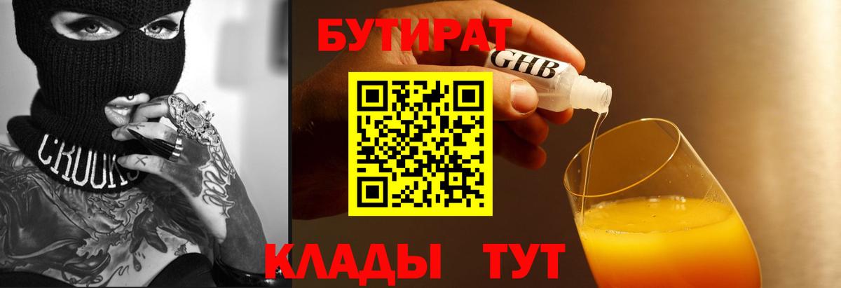 БУТИРАТ 1.4BDO Лабытнанги