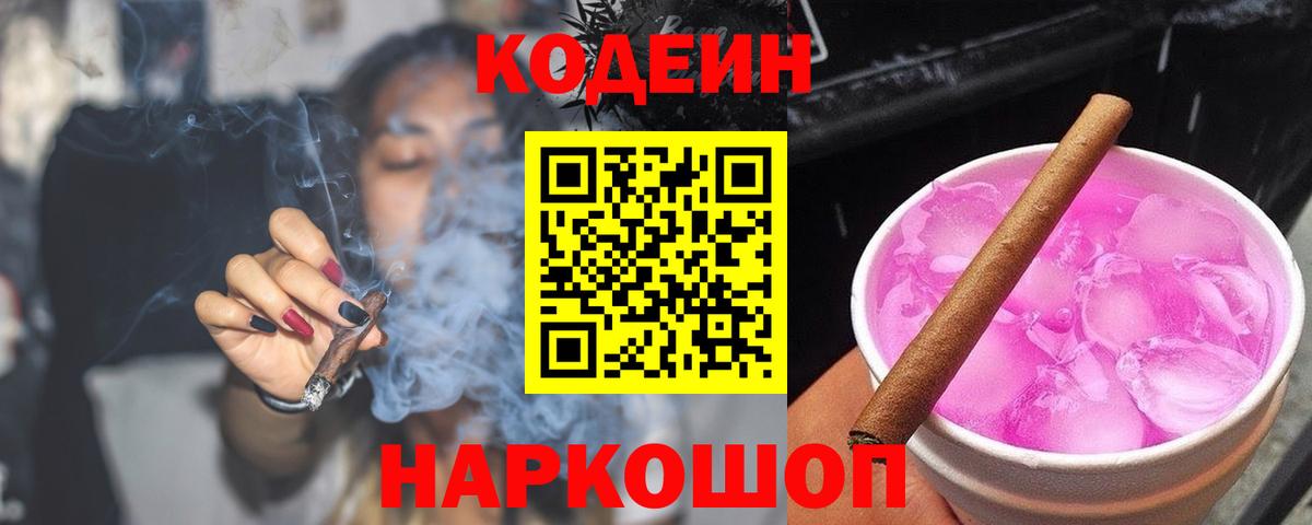 Кодеин напиток Lean (лин) Лабытнанги